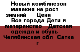 Новый комбинезон мавекня на рост 74, зимний.  › Цена ­ 1 990 - Все города Дети и материнство » Детская одежда и обувь   . Челябинская обл.,Сатка г.